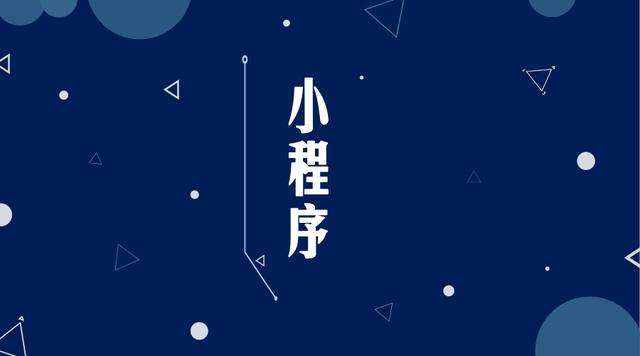 永州微信小程序开发公司分析企业如何发挥小程序的作用